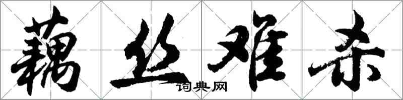 胡问遂藕丝难杀行书怎么写