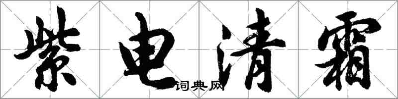 胡问遂紫电清霜行书怎么写