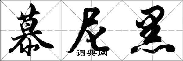 胡问遂慕尼黑行书怎么写