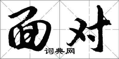 胡问遂面对行书怎么写