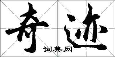 胡问遂奇迹行书怎么写