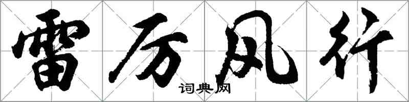 胡问遂雷厉风行行书怎么写