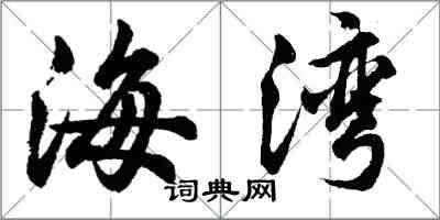 胡问遂海湾行书怎么写