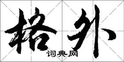 胡问遂格外行书怎么写