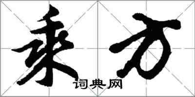 胡问遂乘方行书怎么写