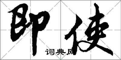 胡问遂即使行书怎么写