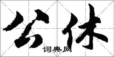 胡问遂公休行书怎么写