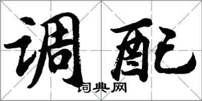 胡问遂调配行书怎么写