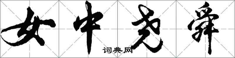 胡问遂女中尧舜行书怎么写