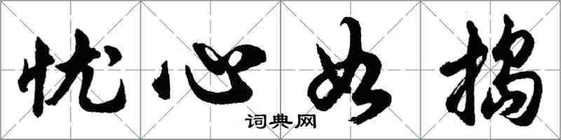 胡问遂忧心如捣行书怎么写