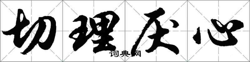 胡问遂切理厌心行书怎么写