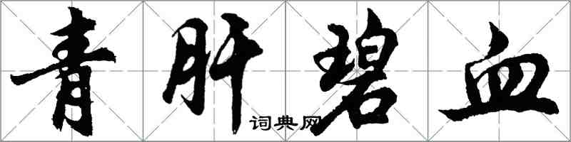 胡问遂青肝碧血行书怎么写