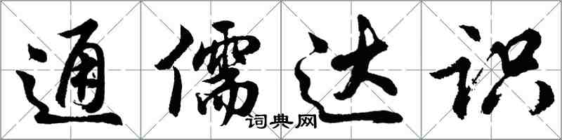 胡问遂通儒达识行书怎么写