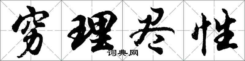 胡问遂穷理尽性行书怎么写