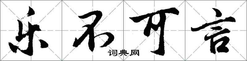 胡问遂乐不可言行书怎么写