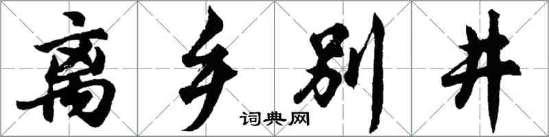 胡问遂离乡别井行书怎么写