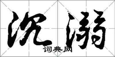 胡问遂沉溺行书怎么写