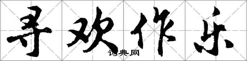 胡问遂寻欢作乐行书怎么写