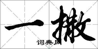 胡问遂一撒行书怎么写