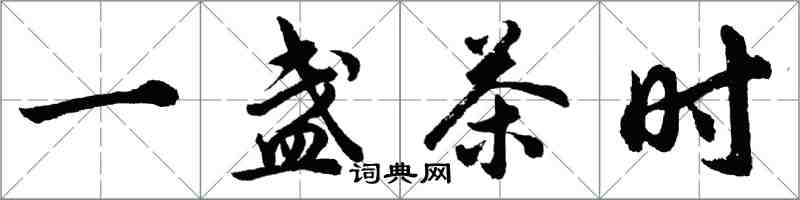 胡问遂一盏茶时行书怎么写