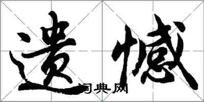 胡问遂遗憾行书怎么写