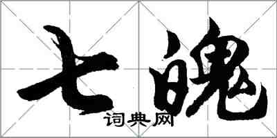 胡问遂七魄行书怎么写