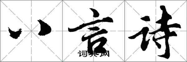 胡问遂八言诗行书怎么写