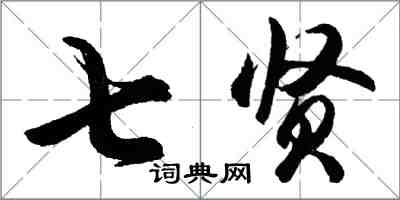 胡问遂七贤行书怎么写