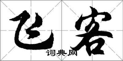 胡问遂飞客行书怎么写