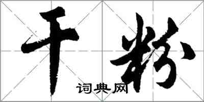 胡问遂干粉行书怎么写