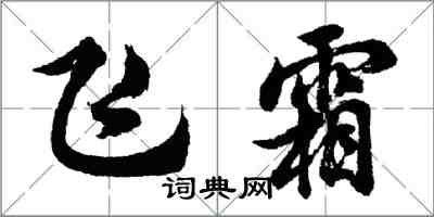 胡问遂飞霜行书怎么写