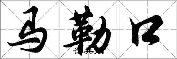 胡问遂马勒口行书怎么写