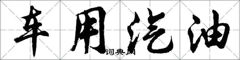 胡问遂车用汽油行书怎么写