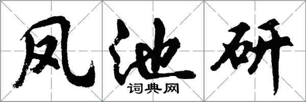 胡问遂凤池研行书怎么写