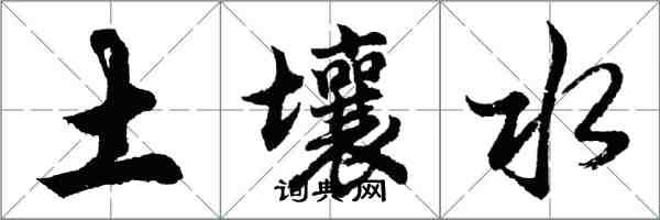 胡问遂土壤水行书怎么写