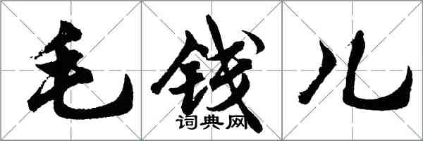 胡问遂毛钱儿行书怎么写