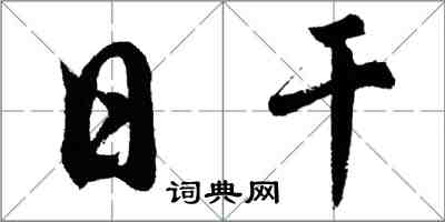 胡问遂日干行书怎么写