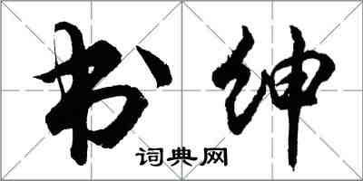 胡问遂书绅行书怎么写