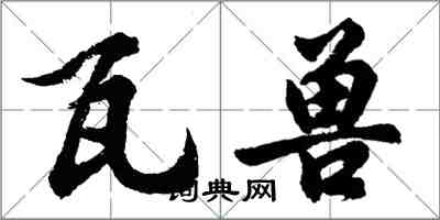 胡问遂瓦兽行书怎么写