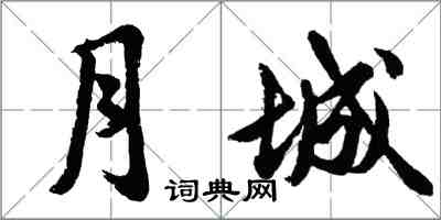 胡问遂月城行书怎么写