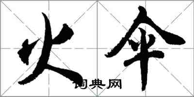 胡问遂火伞行书怎么写