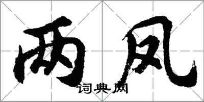 胡问遂两凤行书怎么写