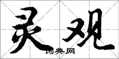 胡问遂灵观行书怎么写