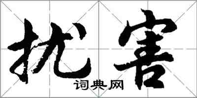 胡问遂扰害行书怎么写