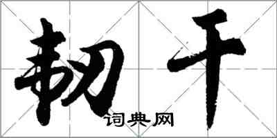 胡问遂韧干行书怎么写