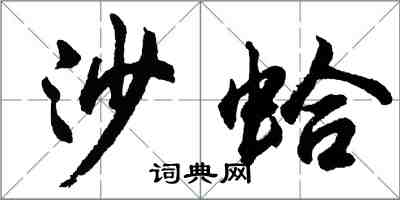 胡问遂沙蛤行书怎么写