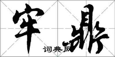 胡问遂牢鼎行书怎么写