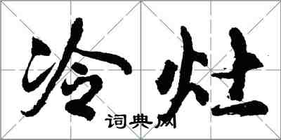 胡问遂冷灶行书怎么写