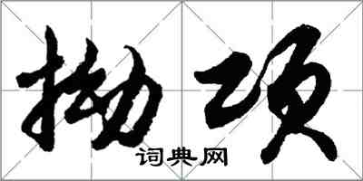 胡问遂拗项行书怎么写