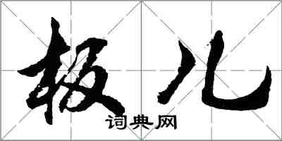 胡问遂板儿行书怎么写